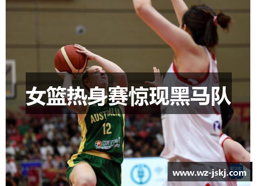 女篮热身赛惊现黑马队