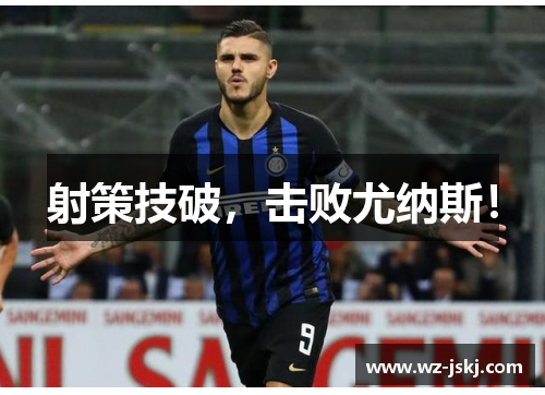 射策技破，击败尤纳斯！