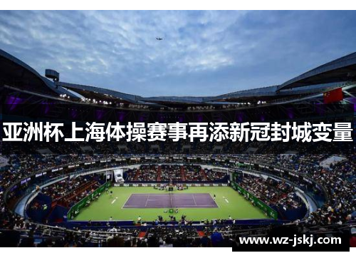 亚洲杯上海体操赛事再添新冠封城变量