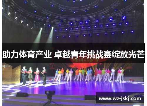 助力体育产业 卓越青年挑战赛绽放光芒