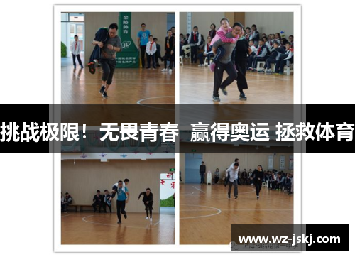 挑战极限！无畏青春  赢得奥运 拯救体育