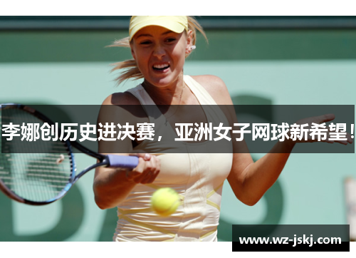 李娜创历史进决赛，亚洲女子网球新希望！