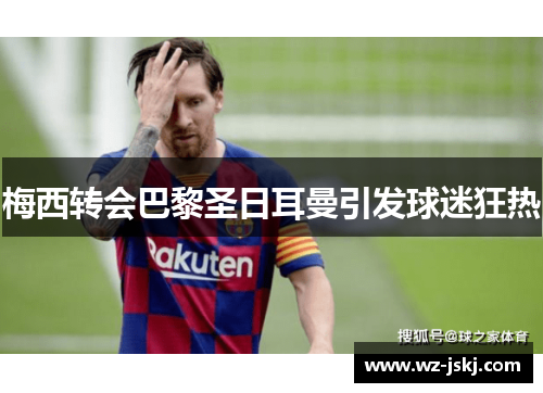 梅西转会巴黎圣日耳曼引发球迷狂热