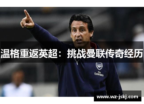 温格重返英超：挑战曼联传奇经历