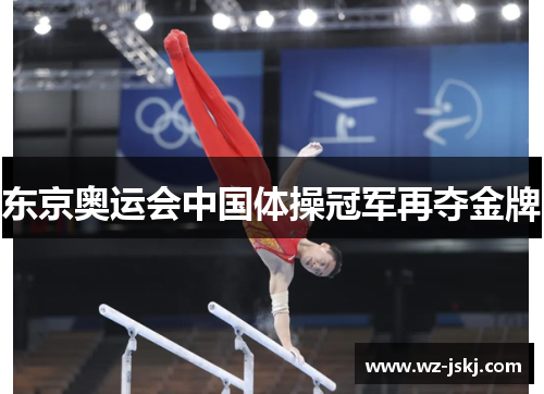东京奥运会中国体操冠军再夺金牌