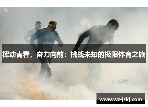 挥动青春，奋力向前：挑战未知的极限体育之旅