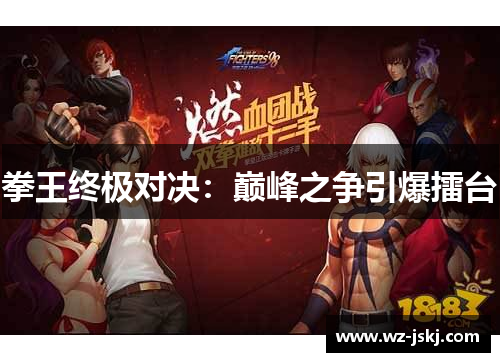 拳王终极对决：巅峰之争引爆擂台