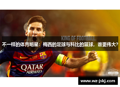 不一样的体育明星：梅西的足球与科比的篮球，谁更伟大？