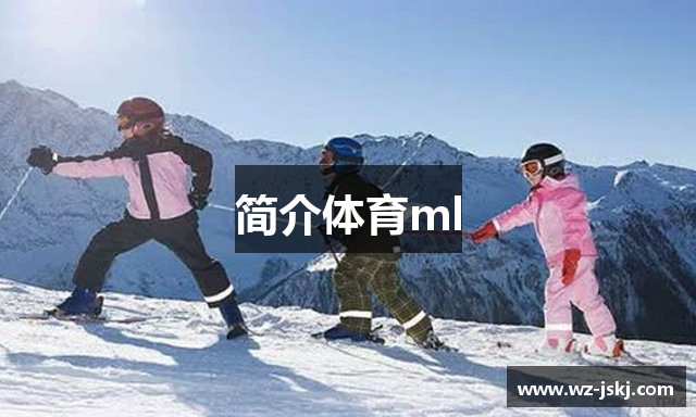 简介体育ml